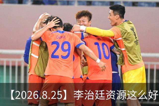 【2026.8.25】李治廷资源这么好？于适《长宁帝君》？那英演唱会？刘敏涛工作室变动？欧豪感情状态？糊艺人也漂亮帅？