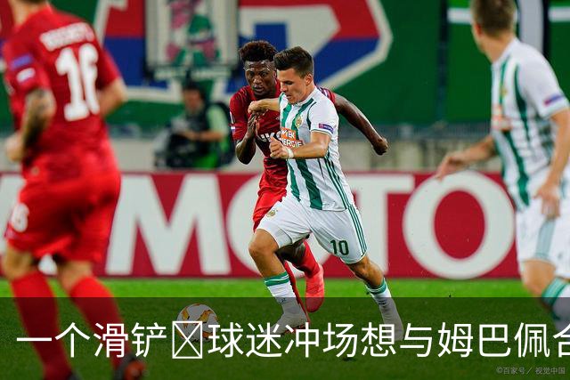 一个滑铲👀球迷冲场想与姆巴佩合影被拦下，但姆总还是帮他圆梦