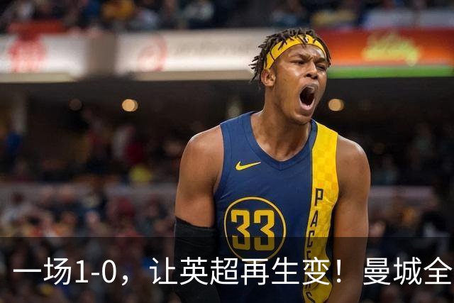 一场1-0，让英超再生变！曼城全胜开局，曼联4战1胜，冰火两重天