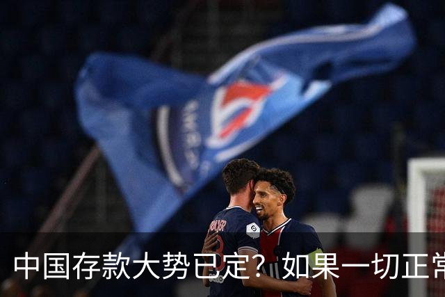 中国存款大势已定？如果一切正常，明后年，居民储蓄或要变天了！