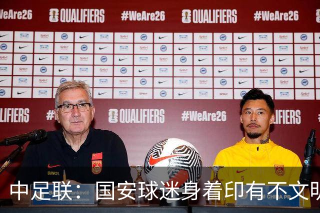 中足联：国安球迷身着印有不文明文字服装，对国安罚款5万元