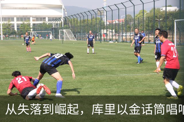 从失落到崛起，库里以金话筒唱响胜利之歌！
