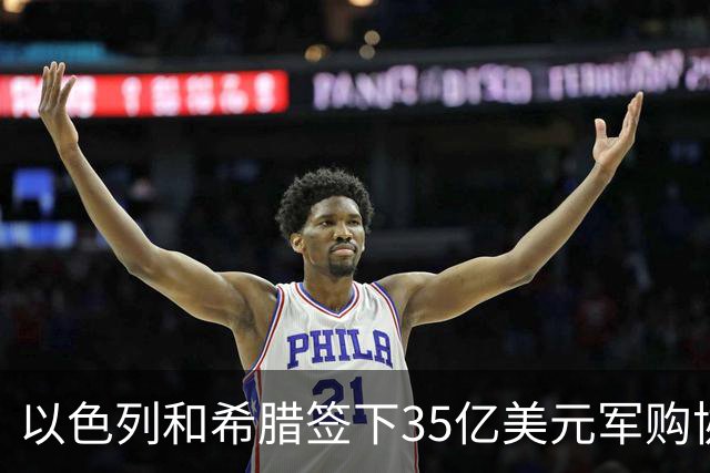 以色列和希腊签下35亿美元军购协议 包括“阿喀琉斯之盾”防空系统和反无人机系统 希腊防长称与土耳其威胁有关