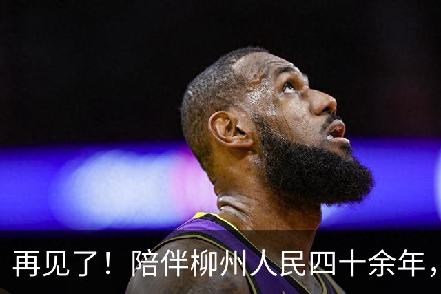 再见了！陪伴柳州人民四十余年，正式退出历史舞台！
