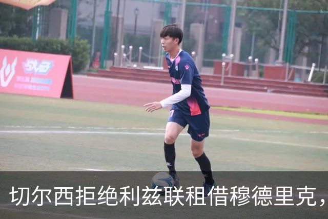 切尔西拒绝利兹联租借穆德里克，谈判已停止