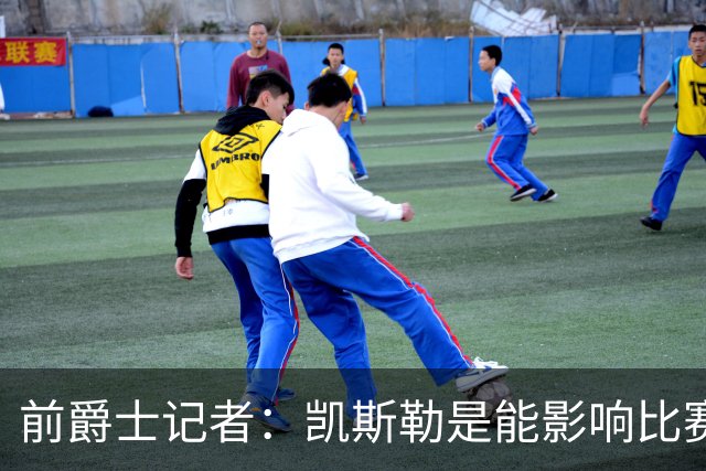 前爵士记者：凯斯勒是能影响比赛的球员，湖人球迷应该感到兴奋