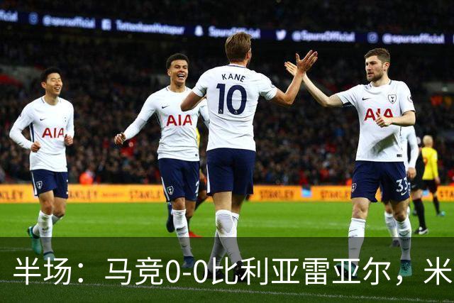 半场：马竞0-0比利亚雷亚尔，米考塔泽、门多萨造险