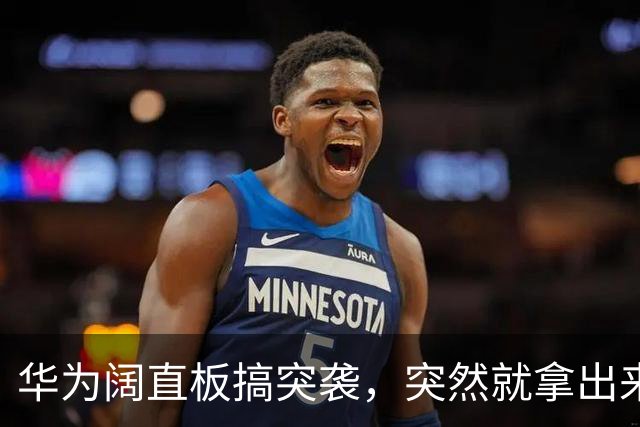 华为阔直板搞突袭，突然就拿出来了，但价格尚未公布！