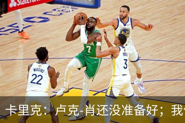 卡里克：卢克-肖还没准备好；我信任多古，他周中表现很好