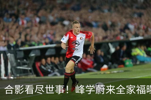 合影看尽世事！峰学蔚来全家福曝光，张雪峰缺席，妻女母亲坐前排