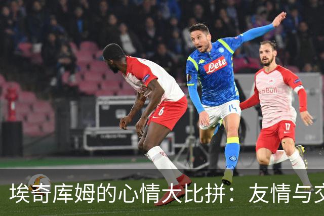 埃奇库姆的心情大比拼：友情与交易的纠葛
