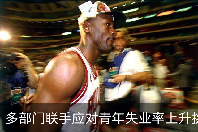多部门联手应对青年失业率上升挑战