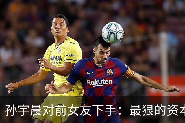 孙宇晨对前女友下手：最狠的资本利己，从来藏在情债里