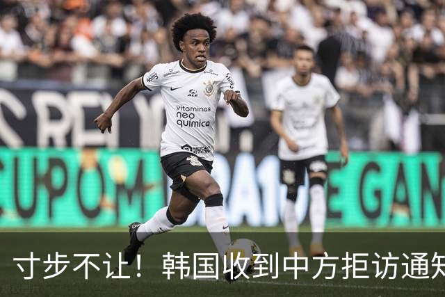 寸步不让！韩国收到中方拒访通知，这两个人不能随代表团来北京