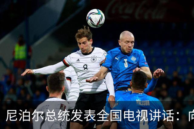 尼泊尔总统发表全国电视讲话：向所有遇难同胞致以深切哀悼，向遇难者家属表示诚挚慰问，向不幸遇难的外国公民表示哀悼
