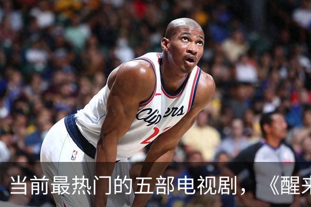 当前最热门的五部电视剧，《醒来》跌至第二，你在看哪几部？