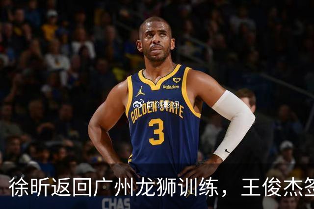 徐昕返回广州龙狮训练，王俊杰签约香港金牛引辽篮球迷不满，下一步计划曝光，广东男篮基本锁定内线大外援