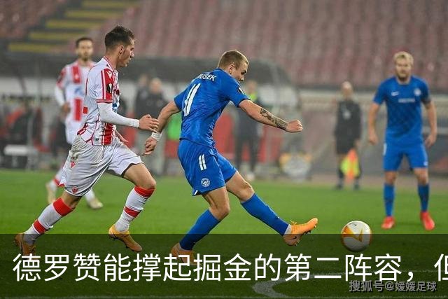 德罗赞能撑起掘金的第二阵容，但他与约老师的适配性非常低？