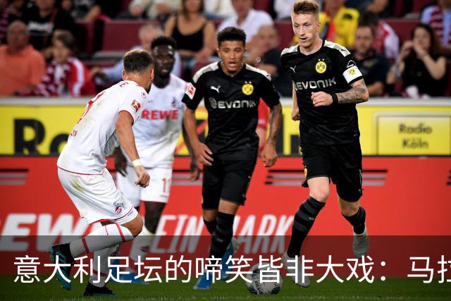 意大利足坛的啼笑皆非大戏：马拉戈的权力寻租之旅