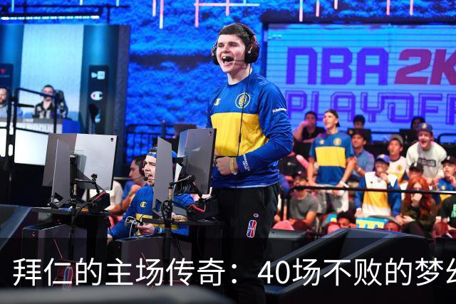 拜仁的主场传奇：40场不败的梦幻魔法