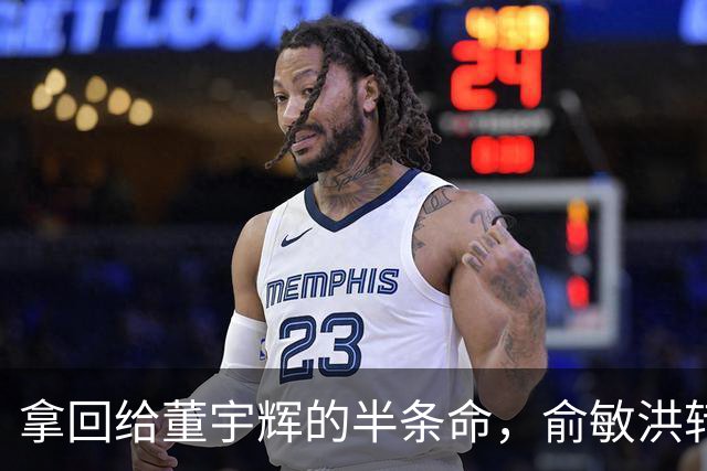 拿回给董宇辉的半条命，俞敏洪转手给了抖音