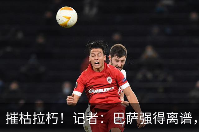 摧枯拉朽！记者：巴萨强得离谱，而且他们还未能签下阿尔瓦雷斯