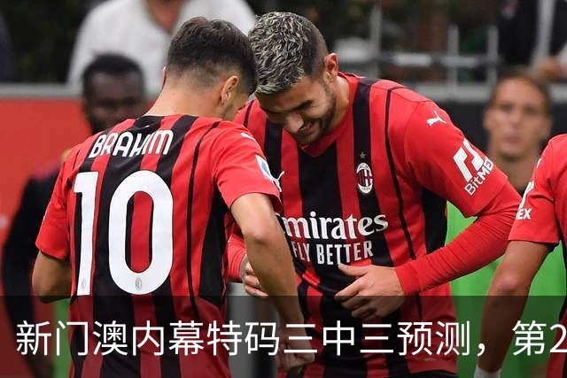 新门澳内幕特码三中三预测，第244期新六合彩消息精准资料信息怎么买
