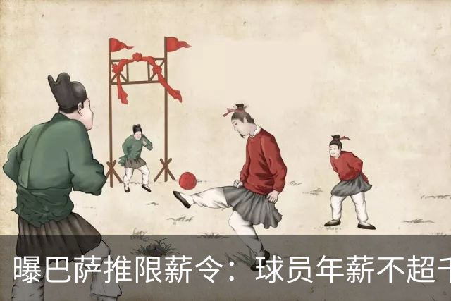 曝巴萨推限薪令：球员年薪不超千万 整体降1.6亿