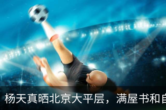 杨天真晒北京大平层，满屋书和自画像，未婚未育把日子过成爽文
