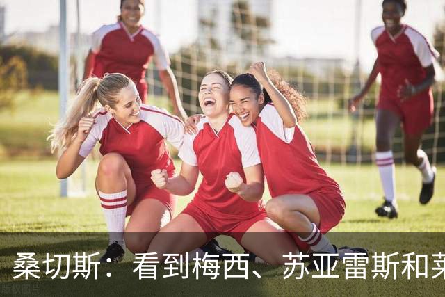 桑切斯：看到梅西、苏亚雷斯和莱万都来到美职联，我也可以