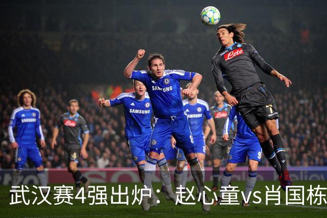 武汉赛4强出炉：赵心童vs肖国栋，常冰玉vs火箭，大概率以下2人争冠