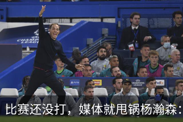 比赛还没打，媒体就甩锅杨瀚森：他回来太晚，没有参加热身比赛！