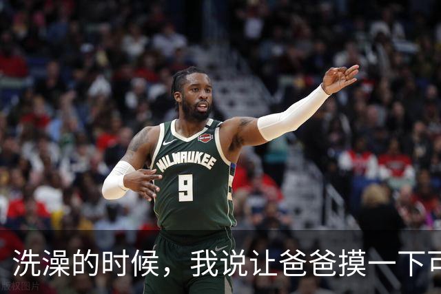洗澡的时候，我说让爸爸摸一下可以吗？他侵犯了女儿长达三年之久，这事发生在2013年