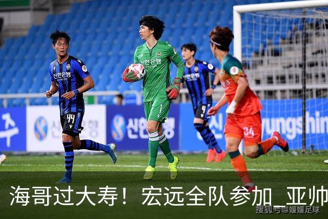 海哥过大寿！宏远全队参加 亚帅很惊讶 徐杰很高兴 杜锋+朱芳雨到位