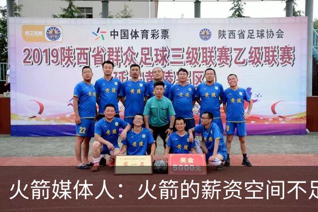 火箭媒体人：火箭的薪资空间不足，他们接下来很难有什么大操作