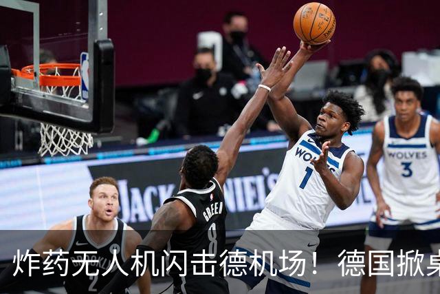 炸药无人机闪击德机场！德国掀桌撕毁条约，全面清洗俄中心