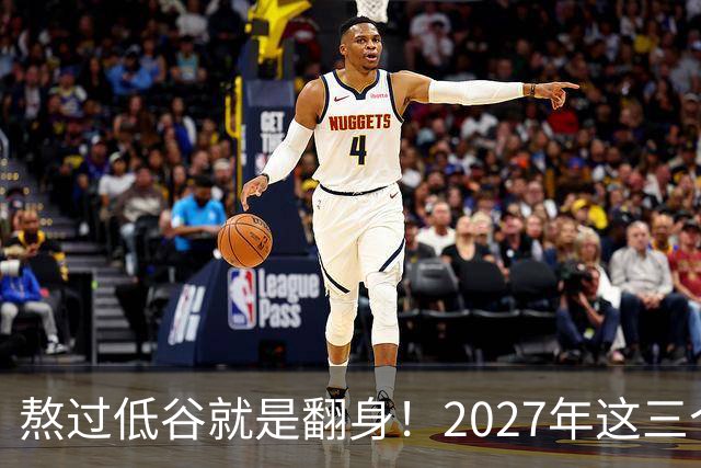 熬过低谷就是翻身！2027年这三个星座运势开挂