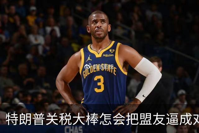 特朗普关税大棒怎会把盟友逼成对手？