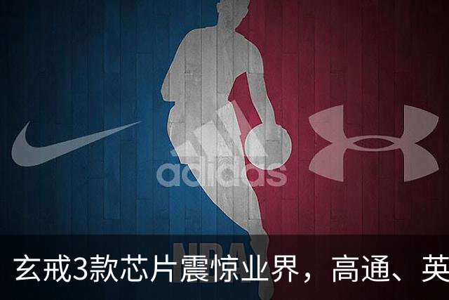 玄戒3款芯片震惊业界，高通、英伟达应声下跌！网友：拳打高通，脚踢英伟达！