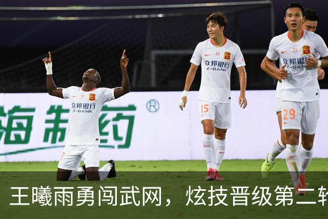 王曦雨勇闯武网，炫技晋级第二轮！