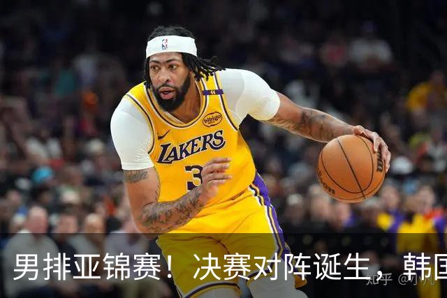 男排亚锦赛！决赛对阵诞生，韩国惨败，日本进军世界杯+冲洛奥运