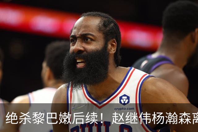 绝杀黎巴嫩后续！赵继伟杨瀚森离队，其余回京备战亚运，球员累坏