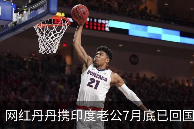 网红丹丹携印度老公7月底已回国，发完1个月游记后暂时没吭声