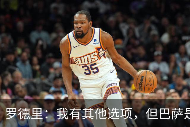 罗德里：我有其他选项，但巴萨是我的第一选择