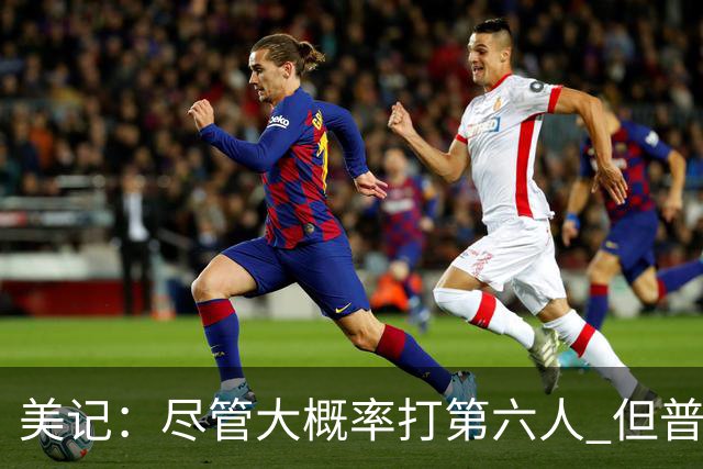 美记：尽管大概率打第六人 但普理查德仍有望成为绿军第二得分手