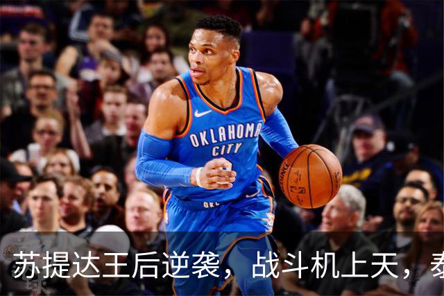 苏提达王后逆袭，战斗机上天，泰王深情目送崇拜无比！