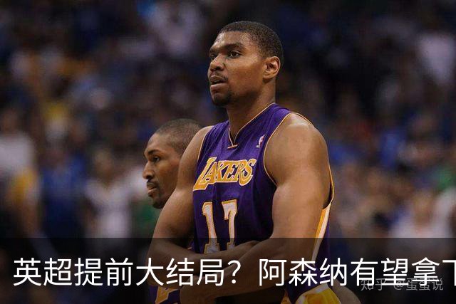 英超提前大结局？阿森纳有望拿下小蜘蛛，恩德里克备选，谁能匹敌