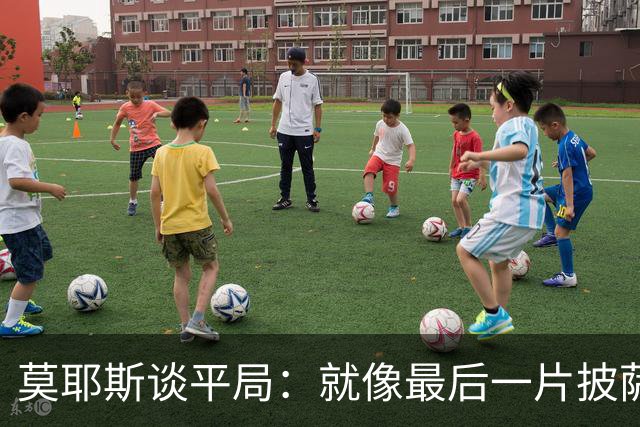 莫耶斯谈平局：就像最后一片披萨被别人抢了