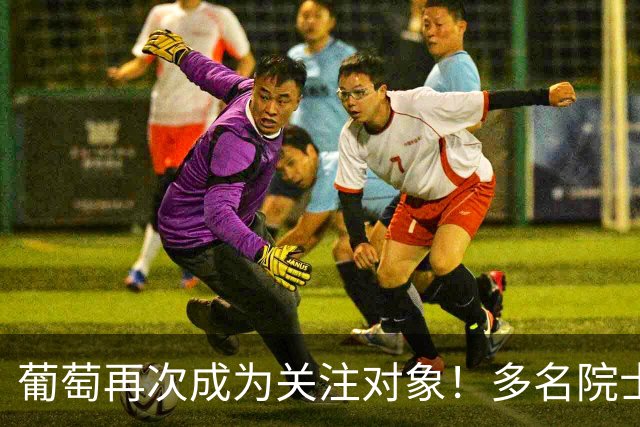 葡萄再次成为关注对象！多名院士发现：常吃葡萄的人，有5个变化