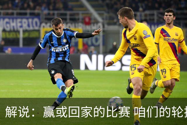 解说：赢或回家的比赛 咱们的轮换是不是可以缩短一些